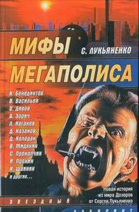 Мифы мегаполиса