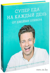 Супер еда на каждый день от Джейми Оливера