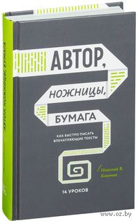 Автор, ножницы, бумага