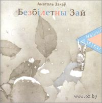 Безбілетны Зай