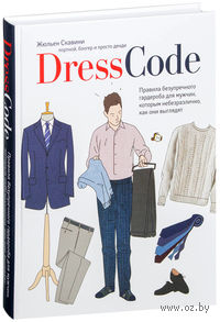 Dress code. Правила безупречного гардероба для мужчин, которым небезразлично, как они выглядят