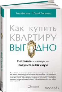 Как купить квартиру выгодно. Потратьте минимум - получите максимум