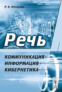 Речь. Коммуникация, информация, кибернетика