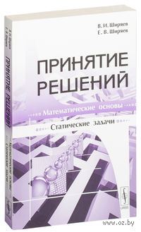 Принятие решений. Математические основы. Статические задачи