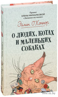 О людях, котах и маленьких собаках