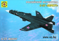 Российский истребитель С-37 "Беркут" (масштаб: 1/72)