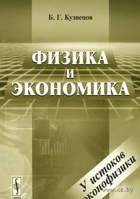 Физика и экономика. У истоков эконофизики