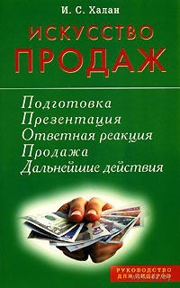 Искусство продаж