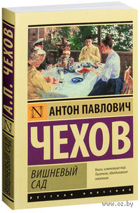 Вишневый сад (м)