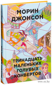 Тринадцать маленьких голубых конвертов