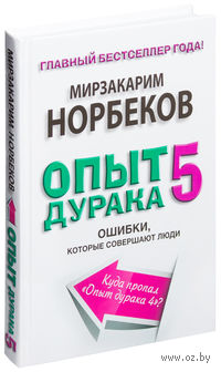 Опыт дурака 5. Ошибки, которые совершают люди