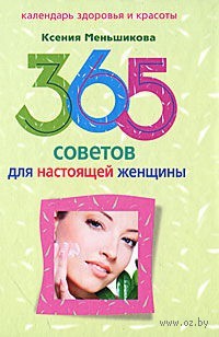 365 советов для настоящей женщины
