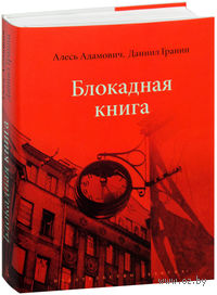 Блокадная книга