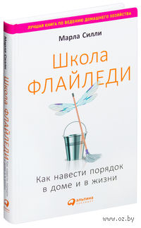 Школа Флайледи. Как навести порядок в доме и в жизни
