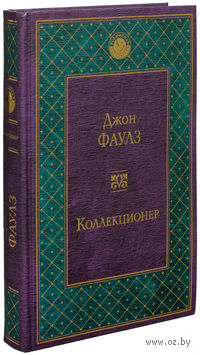 Коллекционер