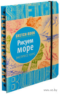 Sketchbook. Рисуем море. Экспресс-курс