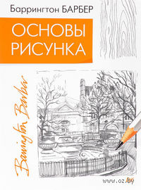 Основы рисунка