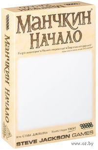 Манчкин. Начало