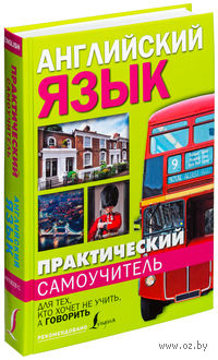 Практический самоучитель английского языка. Для тех, кто хочет не учить, а говорить