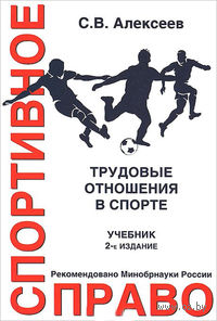 Спортивное право. Трудовые отношения в спорте