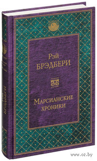 Марсианские хроники