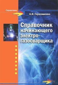 Справочник начинающего электрогазосварщика