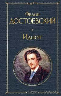 Идиот