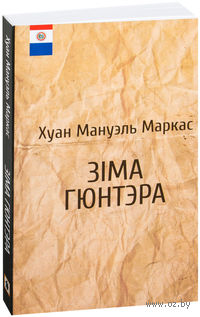 Зіма Гюнтэра