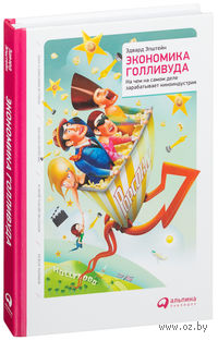 Экономика Голливуда. На чем на самом деле зарабатывает киноиндустрия
