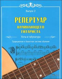 Репертуар начинающего гитариста. Ноты и табулатура. Традиционная и безнотная система обучения. Выпуск 2