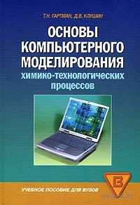 Основы компьютерного моделирования химико-технологических процессов