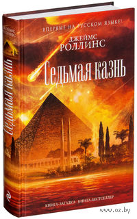 Седьмая казнь