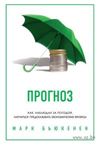 Прогноз. Как, наблюдая за погодой, научиться предсказывать экономические кризисы