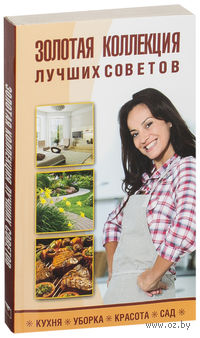 Золотая коллекция лучших советов