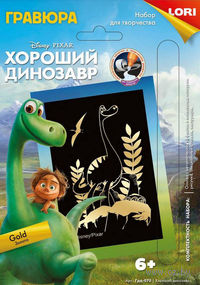 Гравюра "Хороший динозавр" (золото)