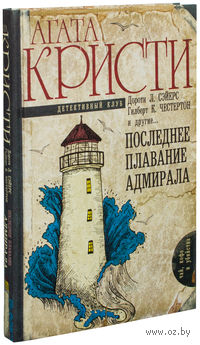 Последнее плавание адмирала