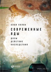 Современные яды. Дозы, действие, последствия
