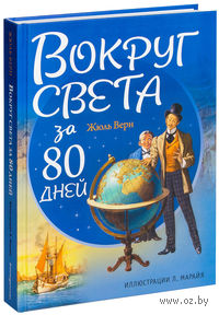 Вокруг света за 80 дней