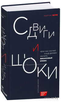 Сдвиги и шоки. Чему нас научил и еще должен научить финансовый кризис