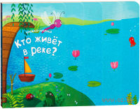 Кто живет в реке? Книжка-лесенка