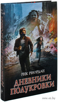 Дневники полукровки
