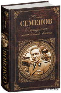 Семнадцать мгновений весны