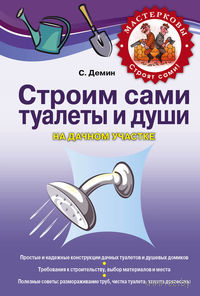 Строим сами туалеты и души на дачном участке