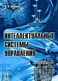 Интеллектуальные системы управления