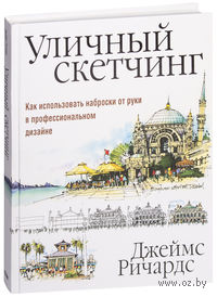 Уличный скетчинг
