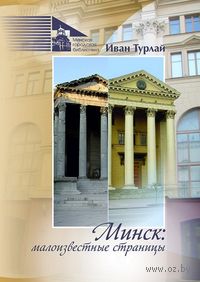 Минск: малоизвестные страницы