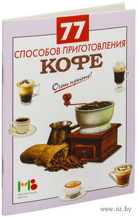 77 способов приготовления кофе