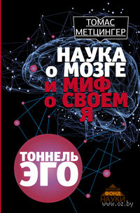 Наука о мозге и миф о своем Я. Тоннель Эго