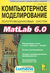 Компьютерное моделирование полупроводниковых систем в Matlab 6.0 (+ дискета)