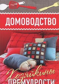 Хозяйкины премудрости